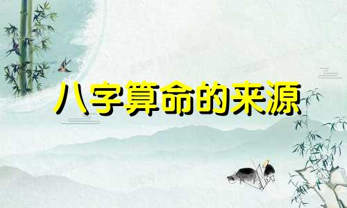 八字算命的来源 古人拿着八字是凭什么依据来算命的,麻烦说得通俗点。