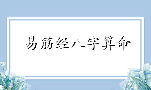 易筋经八字算命 易筋经文言文