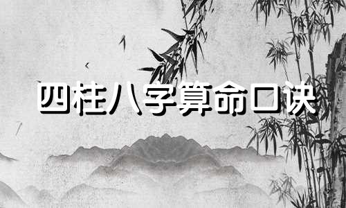 四柱八字算命口诀 初学八字必背口诀