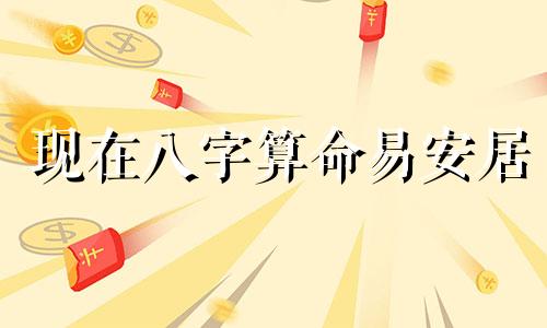 现在八字算命易安居 八字算命能相信吗