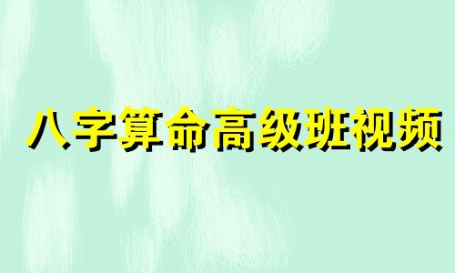八字算命高级班视频 生辰八字测算婚姻姻缘运势,八字婚姻不好怎么化解