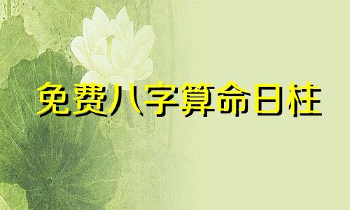 免费八字算命日柱 八字日柱2022年运势,从八字命理看日柱个性运势简析