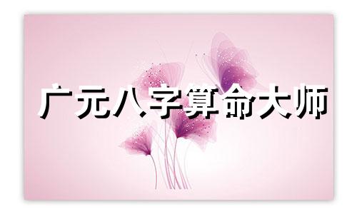 广元八字算命大师 广西算命 广西算命大师帮我预测八字婚姻事业财运