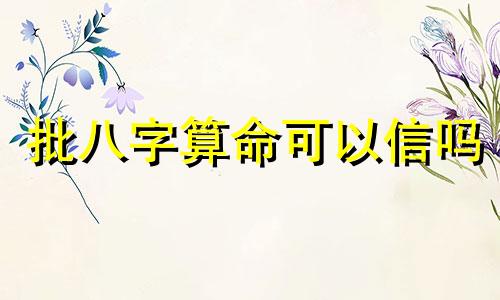 批八字算命可以信吗 算命的生辰八字能相信吗