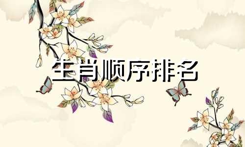 生肖顺序排名