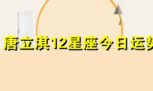 唐立淇12星座今日运势  2.7 改写为：唐立淇12星座今日运势  2月