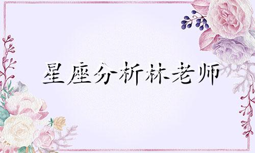 星座分析林老师 属牛的人应该几月出生,命运最好 