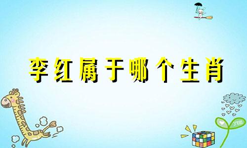 李红属于哪个生肖 哪部小说中的男主角名叫郑浩