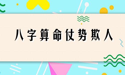 八字算命仗势欺人 算命大师能利用生辰八字害一个人吗