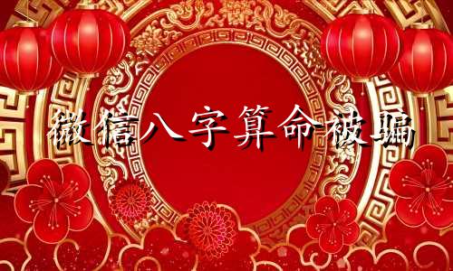 微信八字算命被骗 微信公众号上算命的是骗子吗