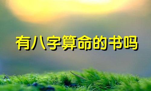 有八字算命的书吗 想咨询您一些,您再研究八字五行命理看的是哪些书籍呢 