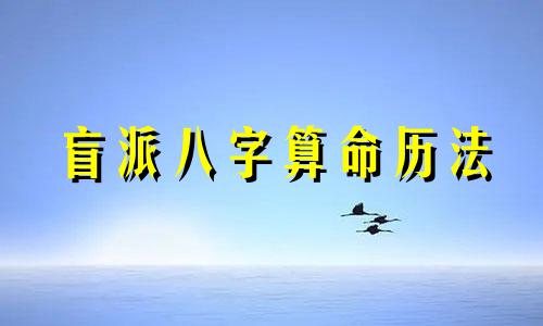 盲派八字算命历法 盲派和传统八字哪个准