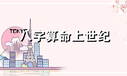 八字算命上世纪 八字算命起于何时 