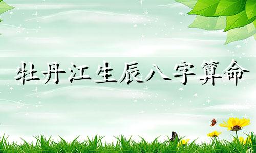 牡丹江生辰八字算命 卜易居生辰八字,如何查询生辰八字