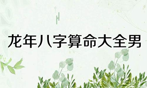 龙年八字算命大全男 请高手算命 男,阴历1964年8月28日早3点半。算对加分。