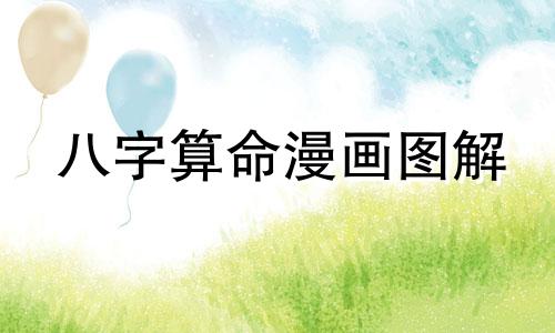 八字算命漫画图解 生辰八字命盘图解,八字命盘怎么看