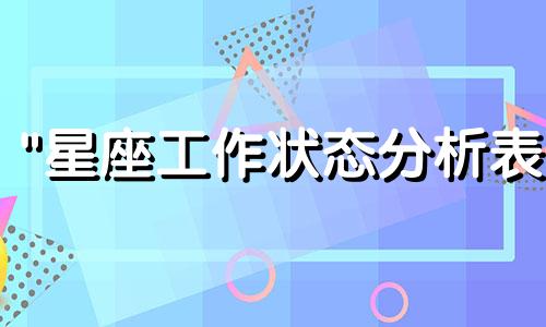 "星座工作状态分析表 2021年星座运势：12个星座事业运运势解析"