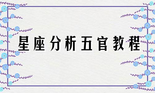 星座分析五官教程 12星座女生的标准外貌