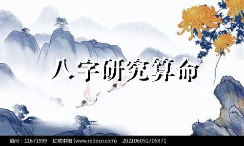 八字研究算命 免费八字算命终身详解,如何八字排盘,喜用神