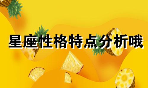 星座性格特点分析哦