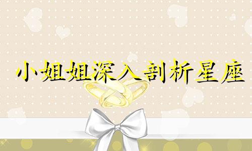 小姐姐深入剖析星座 十二星座性格解读精准无误