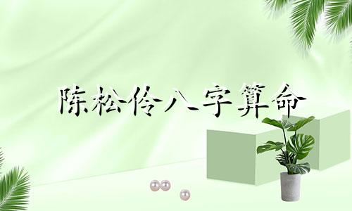 陈松伶八字算命 1992年1月6日早上8点出生女命好吗