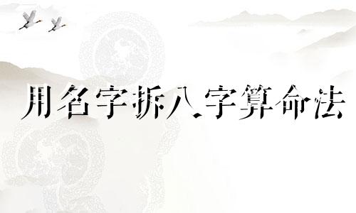 用名字拆八字算命法 姓名与八字打分免费测试最准,名字测试打分最准确生辰八字免费