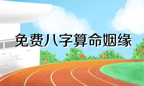 免费八字算命姻缘 解释称骨算命