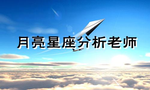 月亮星座分析老师 对天秤座性格的解析