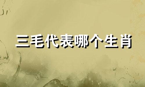 三毛代表哪个生肖 三毛流浪睡草洞猜一生肖
