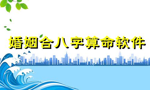 婚姻合八字算命软件 八字合婚最准的网站,推荐几个免费算八字的网站。