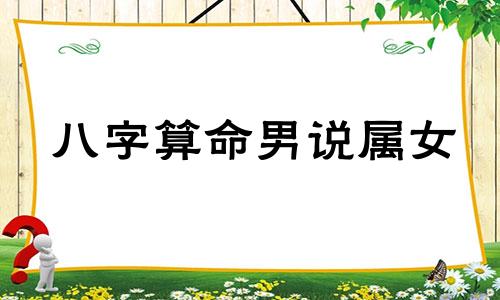 八字算命男说属女 男属猪女属虎八字合吗,男属猪和女属虎生肖相配吗