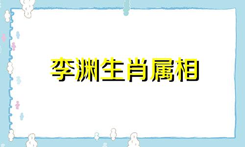 李渊生肖属相 李渊的属相是什么