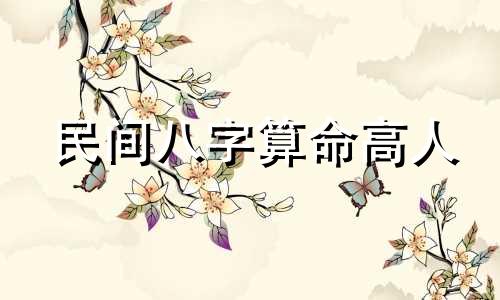 民间八字算命高人 哪里有算命很准的人