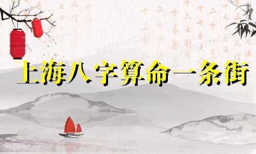 上海八字算命一条街 上海算命准的地方