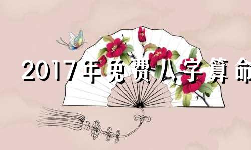2017年免费八字算命 非常运势网提供免费八字测算、五行分析及运程预测