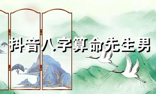 抖音八字算命先生男 抖音上算命的知道了自己的八字怎么办