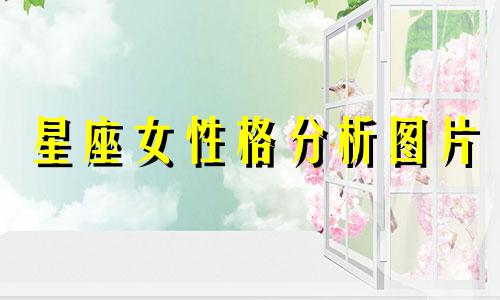 星座女性格分析图片 最难被了解的星座女
