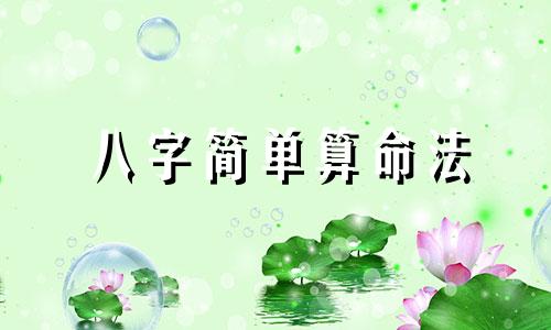 八字简单算命法 生辰八字计算方法