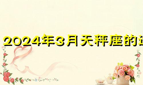 2024年3月天秤座的运势
