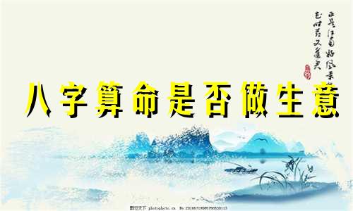 八字算命是否做生意 适合创业当老板的八字特点