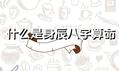什么是身辰八字算命 生辰八字怎么算