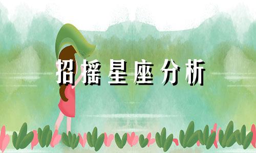 招摇星座分析 哪些星座明明很出色,却因过于炫耀而常常引起不满,都是因为太厉害而惹人烦恼