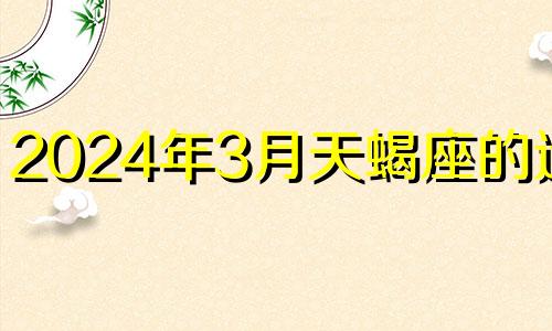 2024年3月天蝎座的运势
