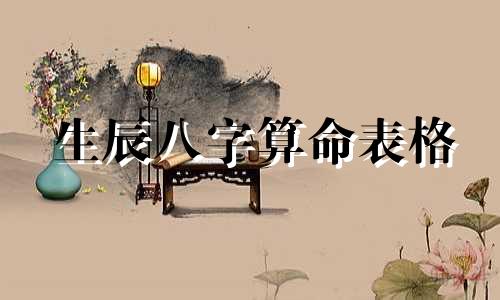 生辰八字算命表格 生日时辰八字查询表,如何根据出生日期查生辰八字
