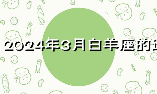 2024年3月白羊座的运势