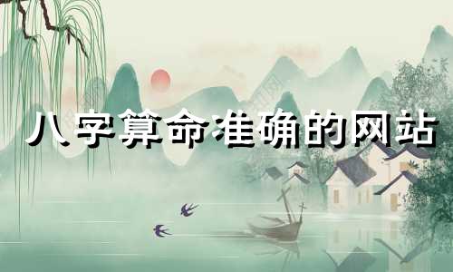 八字算命准确的网站 八字合婚最准的网站,推荐几个免费算八字的网站。