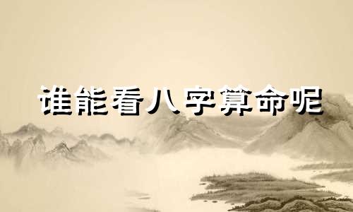 谁能看八字算命呢 中国最准的免费八字算命网有没有什么免费的又