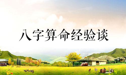 八字算命经验谈 生辰八字如何算命