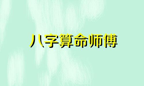 八字算命师傅 有没有算命比较准的师傅推荐